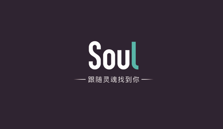 壹媒网品牌故事|Soul：跟随心灵，寻找真爱的旅程
