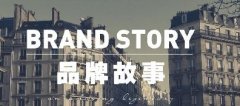 从传播到成交，你只差一个好的品牌故事！