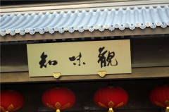 壹媒网品牌故事｜ 知味观：百年风雨味如初，在